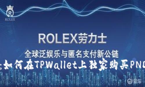 专家揭秘：如何在TPWallet上独家购买PND币的秘密