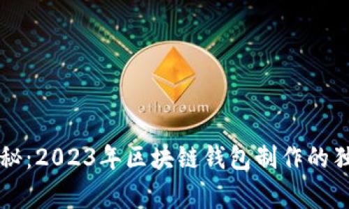 专家揭秘：2023年区块链钱包制作的独家秘诀