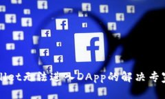 TPWallet无法进入DApp的解决