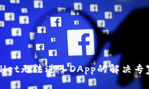 TPWallet无法进入DApp的解决专家秘笈