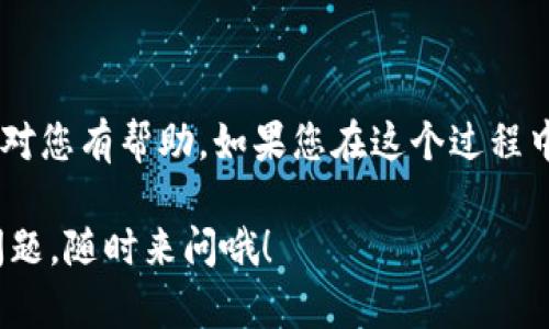 为了帮助您理解如何在TPWallet中解绑质押的DOT（Polkadot），我们可以详细探讨这个过程的每一个步骤。接下来就一起看看吧！

什么是TPWallet和DOT质押？
TPWallet是一款多链钱包，支持多种数字资产的存储与管理。其中，Polkadot（DOT）是一个新兴的多链区块链协议，允许不同的区块链之间进行交互和共享信息。用户可以通过TPWallet对DOT进行质押，以参与网络的治理并获得一定的收益。

质押DOT的好处
质押DOT不仅可以获得区块奖励，还能参与到网络的决策中。这意味着，您不仅仅是一个投资者，还是Polkadot生态系统的一部分。质押的过程中，您的DOT将暂时无法流通，但这些限制在您解锁质押时会解除。

如何在TPWallet上解绑银行卡的过程
解绑质押的过程其实并不复杂，只需要几个简单的步骤。下面我们就来详细说明一下如何操作。

步骤一：打开TPWallet
首先，打开您的TPWallet应用。如果您还没有下载，可以通过各大应用商店找到并下载。确保您的钱包里有足够的DOT，并且您已经完成质押。

步骤二：进入质押管理界面
登录后，找到“质押”或“Staking”选项，通常在界面上会有明显的标识。点击进入质押页面，您将在这里看到您当前质押的资产和对应的收益情况。

步骤三：选择要解绑的质押资产
在质押页面，您可以看到所有已质押的DOT。找到您想要解绑的那一笔，点击它。您可能会被要求确认解绑的操作。

步骤四：确认解绑
点击完成后，系统会出现一个确认框，提示您解除质押的影响，包括解锁时间和可能的手续费等。在您确认这些信息后，点击确认解绑。请耐心等待，这个过程可能需要几分钟。

步骤五：查看解除质押状态
解绑的过程结束后，返回质押页面，您应该能看到之前的质押信息已被移除，您的DOT已经可以自由使用了。您可以选择将其转入交易所进行交易，或者继续保留在钱包中。

注意事项
在整个解绑的过程中，有几点需要特别注意：
ul
li确认您在解绑前已了解质押的条件，有的质押任务可能会要求等待一段时间才能完成解除。/li
li请确认您的APP是最新版本，以避免因软件bug引起的问题。/li
li在输入密码或者确认解除的时候，确保您是在安全的环境下进行操作，避免泄露自己的账户信息。/li
/ul

解锁时间和手续费
解绑质押后，DOT的解锁时间通常是24小时到几天不等，具体取决于网络的状态和您所在的质押方。同时，有些情况可能需要支付一定的手续费，因此建议提前了解这些情况。

常见问题解答
在使用TPWallet进行DOT质押的过程中，可能会遇到一些常见问题。在这里我们做个简单的解答：

h41. 解绑后我的DOT会多久解锁？/h4
通常情况下，DOT在解绑后需要经过一定的解锁时间，这个时间一般是24小时，但也可能会因为网络情况而有所不同。

h42. 如果我在解绑期间想再次质押该DOT，怎么办？/h4
您可以在DOT解锁之后再进行质押，确保您的资金安全。请密切关注解锁状态。

h43. 解除质押会影响我的收益吗？/h4
是的，解除质押后您将无法再获得该部分DOT的质押收益。建议在解绑前根据收益情况仔细考虑。

结语
解除TPWallet中的DOT质押其实操作简单，但建议您在进行操作时要保持耐心和谨慎。希望以上的步骤对您有帮助。如果您在这个过程中还有其他疑问或者需要进一步帮助，请随时留言，我们将尽力为您解答。

通过以上步骤和说明，希望您能顺利完成DOT的解绑操作，继续享受数字资产管理的乐趣！如果有任何问题，随时来问哦！