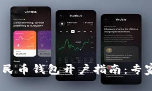 bianoti数字人民币钱包开户指南：专家揭秘独家秘诀