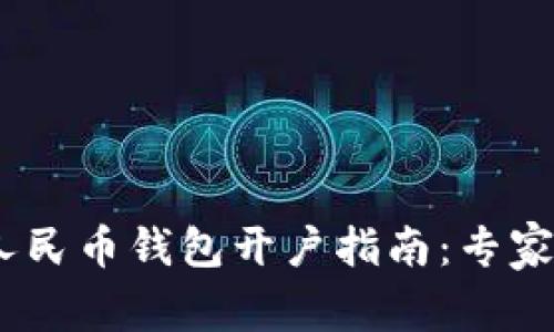 bianoti数字人民币钱包开户指南：专家揭秘独家秘诀
