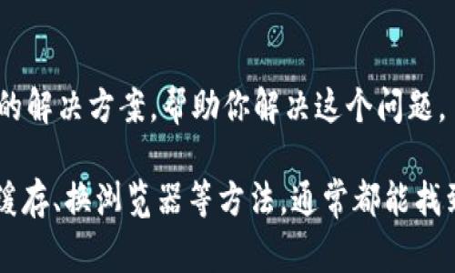 如果你遇到 tpwallet 无法打开网页的问题，首先不要着急，这种情况通常可以通过一些简单的步骤来解决。以下是一些可能的解决方法，你可以按照这些步骤来尝试。

1. 检查网络连接
首先，确保你的网络连接正常。试着打开其他网站，看看是否能顺利访问。如果其他网站也打开不了，可能是网络问题。你可以考虑重启路由器或查看网络服务提供商的状态。

2. 清除浏览器缓存
有时候，浏览器的缓存会导致网页加载失败。试着清除浏览器的缓存和历史记录。对于大多数浏览器，你可以在设置中找到“清除缓存”或“清除浏览数据”的选项。清除后再次尝试访问 tpwallet。

3. 使用其他浏览器
如果你使用的是某个特定的浏览器，尝试换一个浏览器看看，比如 Chrome、Firefox、或者 Safari。有时候，某些浏览器可能与网站兼容性不佳，导致网页无法打开。

4. 检查网站状态
可能网站本身存在问题。你可以使用一些在线服务（如 DownForEveryoneOrJustMe）来检查 tpwallet 是否真的是故障。如果发现是网站问题，那你只能耐心等待，等它恢复。

5. 禁用浏览器扩展
如果你安装了一些浏览器扩展，可能会干扰网页的加载。试着禁用这些扩展，然后重新加载 tpwallet。

6. 更新浏览器
确保你的浏览器是最新版本。有时候，过时的浏览器可能会导致某些网站无法正常加载。检查更新，然后安装浏览器的最新版本。

7. 关闭 VPN
如果你使用了 VPN，尝试将其关闭。有时候，VPN 可能会导致访问某些网站出现问题。

8. 检查防火墙和安全软件
某些防火墙或安全软件可能会错误地阻止访问 tpwallet。你可以暂时关闭这些软件，看看能否解决问题。如果能够打开，再重新开启防火墙，并添加 tpwallet 为信任网站。

9. 联系客服支持
如果以上步骤都无法解决问题，建议联系 tpwallet 的客服支持。他们可能会提供专门的解决方案，帮助你解决这个问题。

总结来说，tpwallet 打不开网页的问题可能是由多种原因造成的。通过检查网络、清除缓存、换浏览器等方法，通常都能找到解决办法。希望这些提示能帮到你，顺利访问 tpwallet！如果还有其他疑问，随时问我！