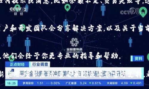 如果你的TPWallet上出现感叹号，一般来说，这可能是因为钱包需要更新、状态异常、或者网络连接问题。下面是一些解决这个问题的步骤：

检查网络连接
首先，确保你的设备连接到互联网上。有时候，网络不稳定也会导致TPWallet中出现感叹号。你可以尝试切换到另一个网络，或者重启你的路由器。

更新TPWallet应用
接下来，检查你的TPWallet应用是否是最新版本。开发团队可能已发布更新，以修复已知问题或提升性能。在应用商店中找到TPWallet，查看是否有可用的更新，如果有，进行更新。

重新启动应用
有时候，应用本身可能出现临时故障。关闭TPWallet应用然后重新打开它，看看感叹号是否依然存在。你可以尝试在任务管理器中强制关闭应用，然后再重新启动。

检查钱包状态
TPWallet可能会显示感叹号来提醒你钱包的某些状态异常。打开钱包查看是否有任何提示或消息，比如余额不足、交易失败等。这些信息可能会为你提供解决方案的线索。

访问官方支持论坛
如果以上方法都不行，可以访问TPWallet的官方支持论坛或者社区。在这些地方，用户和开发团队会分享解决方案，以及关于当前系统状态的最新动态。

联系客服
如果仍然无法解决，可以考虑联系TPWallet的客服团队，提供你的问题描述和截图，他们会给予你更专业的指导和帮助。

总结一下，如果你在使用TPWallet时遇到感叹号，不要慌张。通常通过检查网络、更新应用、重新启动、查看状态或寻求官方支持，都能帮助你解决问题。希望这些小技巧能帮到你！如果还有其他问题，欢迎随时问我！