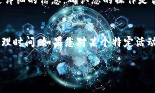 对于“TPWallet赠送东西什么时候到账”的问题，回答可能会根据不同的赠送活动或奖励政策而有所不同。不过通常来说，TPWallet、以及其他加密货币钱包和交易平台的赠送、奖励或活动的到账时间大致可以分为几种情况：

1. 赠送活动的规则
首先，不同的赠送活动可能会有不同的规则和到账时间。比如说，有些活动可能在用户完成特定的动作后立即发放奖励，而其他活动则可能需要等待几天的处理时间。建议在参与活动前仔细阅读活动的详细说明。

2. 网络确认时间
由于加密货币的特性，赠送的资产可能需要在区块链上进行确认。这个确认时间通常取决于网络的拥堵程度，比如以太坊或比特币等。如果网络比较繁忙，资金到账的时间可能会延长。

3. 提现和转账处理时间
在一些情况下，TPWallet可能会有内部的处理时间。在您完成要求操作后，系统需要一定的时间来处理转账。这种情况通常会在活动的说明中提及，您可以根据提示来了解预计的到账时间。

4. 客服支持
如果您在活动后仍未收到赠送的资产，可以考虑联系TPWallet的客服支持。他们可以为您提供更详细的信息，确认您的操作是否成功，以及何时可以到账。

总结
总的来说，TPWallet赠送的东西到账时间受多重因素影响，包括活动规则、网络确认、以及内部处理时间。如果您对某个特定活动有疑问，建议查看活动官网或咨询客服以获取准确的信息。

希望这些信息对您有所帮助！如果有其他问题，随时提问哦！