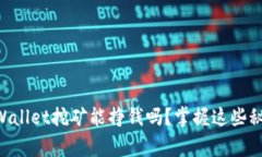 专家独家揭秘：TPWallet挖矿