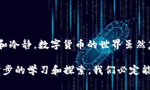 在使用TPWallet进行转账时，遇到“验证签名错误”的提示，可能会让你感到困惑和紧张。其实，这种情况并不少见，很多用户在操作过程中也曾遇到过类似的问题。那么，这个错误到底是什么原因造成的？我们应该如何处理呢？下面就来详细探讨一下这个问题。

什么是验证签名错误？
在区块链技术中，交易的每一步都需要进行验证以确保安全性。其中，“签名”就是一种用来证明交易合法性的重要机制。当你在TPWallet上发起转账时，系统会使用你的私钥对交易信息进行签名。如果系统检测到签名不正确，便会提示“验证签名错误”。

可能导致验证签名错误的原因
1. **私钥错误**：如果你的私钥输入错误或者被篡改，系统自然无法正确验证。务必确保你使用的是与钱包地址匹配的私钥。

2. **钱包软件问题**：偶尔软件的bug也可能会导致签名错误。这时，你可以尝试更新TPWallet至最新版本，或重新安装钱包。

3. **网络问题**：有时候网络连接不稳定也会造成上传交易信息的延迟或丢失，导致验证失败。

4. **转账信息不完整**：当你输入转账金额、接收地址等信息时，请确保所有必须字段均已完整填写。任何遗漏都可能导致签名计算不准确。

如何解决验证签名错误的问题
当你遇到验证签名错误时，首先要保持冷静，然后可以按照以下步骤逐一排查解决：

h4步骤一：检查私钥/h4
确保你使用的私钥正确无误。如果你导入了助记词，请确认其准确性。错误的私钥将毫无疑问导致签名验证失败。

h4步骤二：更新或重装TPWallet/h4
进入应用商店或官网下载最新版本的TPWallet。更新后再尝试转账，有时候软件的版本更新可以修复一些潜在的问题。

h4步骤三：检查网络连接/h4
在进行转账时，确保你的网络连接顺畅。如果在使用公共Wi-Fi，注意连接的稳定性。可以尝试切换至移动数据或其他网络环境。

h4步骤四：确认交易信息的完整性/h4
仔细检查转账界面，确认所有信息已正确填写。包括转账金额、接收地址等，尤其是地址的格式是否符合目标链的标准。

h4步骤五：联系客服支持/h4
如果经过上述步骤仍未排除问题，建议联系TPWallet的客服团队，提供相关错误信息和截图，以便他们帮助你查找问题的根源。

预防验证签名错误技巧
预防总是比治疗更佳，以下是一些避免未来重复遇到“验证签名错误”的小技巧：

h41. 定期备份私钥和助记词/h4
确保你的私钥和助记词安全存储在多个位置，定期进行备份。这样在需要时可以快速恢复你的钱包，而不至于遭遇风险。

h42. 保持TPWallet更新/h4
定期检查并更新你的TPWallet应用，确保使用最新的技术保障安全和稳定。

h43. 了解区块链基础知识/h4
深化自己的区块链及数字货币知识可以帮助你更好地理解和处理相关问题。通过网上课程或阅读专业书籍提升自己也是个不错的选择。

h44. 使用可靠的网络环境/h4
尽量在稳固、可靠的网络环境下进行转账操作，避免因连接不稳定而导致的错误。

总结
遇到“验证签名错误”确实让人心烦，但只要按照上述步骤有条不紊地排查，相信你能找到解决办法。记得保持耐心和冷静，数字货币的世界虽然复杂，但我们可以通过不断学习来更好地适应它。

希望这篇文章能帮助到你，再次遇到类似问题时不知所措。说真的，数字货币的世界充满了未知和挑战，但通过一步步的学习和探索，我们必定能抵达那片更广阔的蓝天！