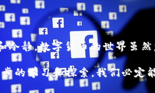 在使用TPWallet进行转账时，遇到“验证签名错误”的提示，可能会让你感到困惑和紧张。其实，这种情况并不少见，很多用户在操作过程中也曾遇到过类似的问题。那么，这个错误到底是什么原因造成的？我们应该如何处理呢？下面就来详细探讨一下这个问题。

什么是验证签名错误？
在区块链技术中，交易的每一步都需要进行验证以确保安全性。其中，“签名”就是一种用来证明交易合法性的重要机制。当你在TPWallet上发起转账时，系统会使用你的私钥对交易信息进行签名。如果系统检测到签名不正确，便会提示“验证签名错误”。

可能导致验证签名错误的原因
1. **私钥错误**：如果你的私钥输入错误或者被篡改，系统自然无法正确验证。务必确保你使用的是与钱包地址匹配的私钥。

2. **钱包软件问题**：偶尔软件的bug也可能会导致签名错误。这时，你可以尝试更新TPWallet至最新版本，或重新安装钱包。

3. **网络问题**：有时候网络连接不稳定也会造成上传交易信息的延迟或丢失，导致验证失败。

4. **转账信息不完整**：当你输入转账金额、接收地址等信息时，请确保所有必须字段均已完整填写。任何遗漏都可能导致签名计算不准确。

如何解决验证签名错误的问题
当你遇到验证签名错误时，首先要保持冷静，然后可以按照以下步骤逐一排查解决：

h4步骤一：检查私钥/h4
确保你使用的私钥正确无误。如果你导入了助记词，请确认其准确性。错误的私钥将毫无疑问导致签名验证失败。

h4步骤二：更新或重装TPWallet/h4
进入应用商店或官网下载最新版本的TPWallet。更新后再尝试转账，有时候软件的版本更新可以修复一些潜在的问题。

h4步骤三：检查网络连接/h4
在进行转账时，确保你的网络连接顺畅。如果在使用公共Wi-Fi，注意连接的稳定性。可以尝试切换至移动数据或其他网络环境。

h4步骤四：确认交易信息的完整性/h4
仔细检查转账界面，确认所有信息已正确填写。包括转账金额、接收地址等，尤其是地址的格式是否符合目标链的标准。

h4步骤五：联系客服支持/h4
如果经过上述步骤仍未排除问题，建议联系TPWallet的客服团队，提供相关错误信息和截图，以便他们帮助你查找问题的根源。

预防验证签名错误技巧
预防总是比治疗更佳，以下是一些避免未来重复遇到“验证签名错误”的小技巧：

h41. 定期备份私钥和助记词/h4
确保你的私钥和助记词安全存储在多个位置，定期进行备份。这样在需要时可以快速恢复你的钱包，而不至于遭遇风险。

h42. 保持TPWallet更新/h4
定期检查并更新你的TPWallet应用，确保使用最新的技术保障安全和稳定。

h43. 了解区块链基础知识/h4
深化自己的区块链及数字货币知识可以帮助你更好地理解和处理相关问题。通过网上课程或阅读专业书籍提升自己也是个不错的选择。

h44. 使用可靠的网络环境/h4
尽量在稳固、可靠的网络环境下进行转账操作，避免因连接不稳定而导致的错误。

总结
遇到“验证签名错误”确实让人心烦，但只要按照上述步骤有条不紊地排查，相信你能找到解决办法。记得保持耐心和冷静，数字货币的世界虽然复杂，但我们可以通过不断学习来更好地适应它。

希望这篇文章能帮助到你，再次遇到类似问题时不知所措。说真的，数字货币的世界充满了未知和挑战，但通过一步步的学习和探索，我们必定能抵达那片更广阔的蓝天！