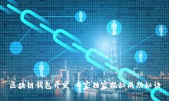 区块链钱包开发：专家独