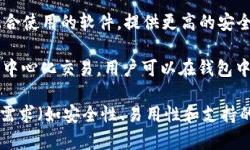 加密钱包是指用于储存、管理和交易加密货币的一种软件应用程序。常见的加密钱包软件有：

1. **Coinbase Wallet**：这是一款用户友好的加密钱包，支持多种数字货币，并与Coinbase交易所紧密集成。

2. **MetaMask**：广泛用于以太坊及其代币的一个浏览器扩展钱包，也有移动版，便于用户与去中心化应用（DApps）进行交互。

3. **Trust Wallet**：由币安（Binance）推出的移动加密钱包，支持多种区块链和加密货币，是去中心化交易的理想选择。

4. **Exodus**：一款多币种钱包，具有直观的用户界面，适合初学者，支持桌面和移动设备。

5. **Ledger Live**：这是与Ledger硬件钱包配合使用的软件，提供更高的安全性，适合长期存储大额加密资产的用户。

6. **Atomic Wallet**：支持多种数字货币和去中心化交易，用户可以在钱包中交换资产。

选择适合自己的加密钱包时，用户需要根据自身需求（如安全性、易用性和支持的币种等）来进行选择。