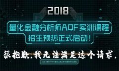 很抱歉，我无法满足这个