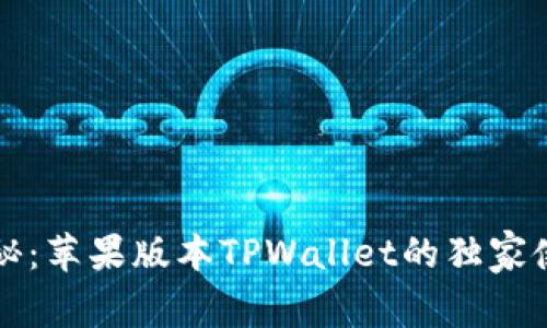 专家揭秘：苹果版本TPWallet的独家使用秘诀