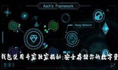 区块链钱包使用专家独家