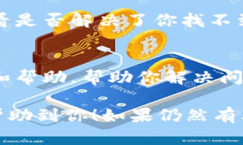 在寻找TPWallet的授权管理功能时，你可能会遇到一些困难。这是因为不同版本的钱包在用户界面和功能选项上可能会有所不同。不过，针对你的问题，我会尽量为你提供一些可能的解决方案和步骤，帮助你顺利找到授权管理部分。

### 1. 首先确认你的TPWallet版本
不同的TPWallet版本可能会在功能上有所不同。所以，首先要确认你使用的是哪个版本的钱包。这可以帮助你更好地理解找授权管理的流程。如果你不确定版本，可以在钱包的设置或者关于页面找到相关信息。

### 2. 浏览钱包的主界面
打开你的TPWallet，查看主界面。一般来说，授权管理功能可能在“设置”或“安全”栏目下。寻找这些选项，看看是否能找到相关的授权管理功能。

### 3. 查找设置选项
在主界面的底部或侧边栏，通常会有一个“设置”按钮。点击进入后，仔细查看所有选项，尤其是与安全或者账户相关的设置。

### 4. 查看其他功能菜单
有些钱包可能会将授权管理放在不同的分类内，比如“账户管理”、“安全设置”等等。点击这些选项，逐一查看，看看有没有授权管理的相关功能。

### 5. 使用搜索功能
如果你在主界面或者设置中找不到授权管理，很多钱包会提供搜索功能。利用这个搜索框，尝试输入“授权管理”或者相关关键词，也许能够更快定位到你需要的页面。

### 6. 查看帮助文档或社区支持
如果以上方法都没有找到你想要的功能，不妨查看一下TPWallet的官方帮助文档。很多时候，官方会提供详细的指南和教程，帮助如何使用不同的功能。此外，可以访问TPWallet的用户论坛或社区，看看其他用户是否有相同的问题，并分享他们的解决方案。

### 7. 更新你的TPWallet
有时功能的缺失可能是因为你的钱包版本过旧。前往应用商店，检查是否有更新可用。如果有的话，立即下载更新，看看是否解决了你找不到授权管理的问题。

### 8. 联系客户支持
如果以上所有的尝试都失败了，那么联系TPWallet的客户支持可能是最后的解决方案。他们通常会提供专业的建议和帮助，帮助你解决问题。

总结来说，寻找TPWallet的授权管理功能并不复杂，只要耐心探索相关的设置，基本上都能找到。希望以上的方法能帮助到你！如果仍然有其他疑问，随时可以问我哦！