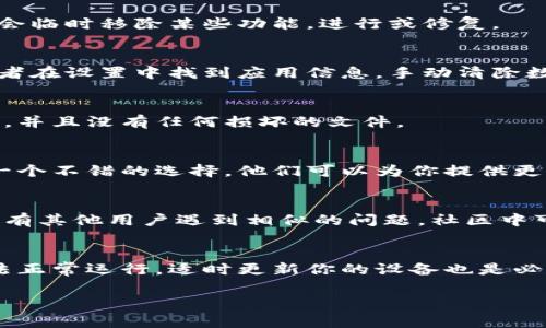 看起来你遇到了TP钱包更新后市场缺失的问题。这里有一些可能的解决方案和建议，希望能帮助你恢复正常使用。

1. 检查更新日志
首先，检查TP钱包的更新日志，确认这次更新是否有提到市场功能的变化。有时候，开发团队可能会临时移除某些功能，进行或修复。

2. 清理缓存和数据
有时候，程序更新后，缓存数据可能会导致一些功能出现问题。你可以尝试清理TP钱包的缓存，或者在设置中找到应用信息，手动清除数据。务必注意，这样可能会影响你的登录状态或已保存的信息，因此建议在清理前备份重要数据。

3. 重装应用
如果清理缓存没有效果，考虑卸载TP钱包后重新安装。这样可以确保你下载到的应用是最新版本，并且没有任何损坏的文件。

4. 联系客服支持
如果上述方法都没有解决问题，可能是一个更复杂的技术问题。此时，联系TP钱包的客服支持是一个不错的选择。他们可以为你提供更专业的帮助和指导。

5. 社区论坛和社交媒体
加入TP钱包的用户社区或者关注他们的社交媒体账号，通常能获得最新的资讯和解决方案。如果有其他用户遇到相似的问题，社区中可能会有有效的解决方案。

6. 检查设备兼容性
最后，确保你的设备兼容最新的TP钱包版本。有时候，操作系统的版本过低也会导致某些功能无法正常运行，适时更新你的设备也是必要的。

希望这些建议能够帮助你解决TP钱包市场缺失的问题！如果还有其他问题，随时可以问我哦。