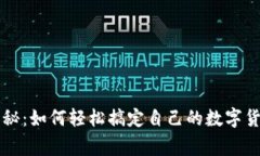 专家独家揭秘：如何轻松