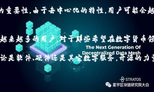 区块链钱包开源是指一种区块链钱包软件的源代码是公开可用的，这意味着任何人都可以查看、修改和分发该代码。这种透明度有助于提高安全性和信任度，因为用户可以独立审查代码以确保其没有恶意内容或漏洞。此外，开源钱包通常能够得到社区开发者的支持和持续更新。下面，我将详细介绍开源区块链钱包的各个方面。

1. 什么是区块链钱包？
区块链钱包是存储和管理加密货币（如比特币、以太坊等）的工具。它可以是软件（如应用程序或网页）、硬件设备（如硬件钱包）或纸质钱包。它的主要功能包括生成和存储私钥、管理交易和查看余额。

2. 开源钱包的概念
开源软件是指其源代码对公众开放的程序。开源钱包则是特指那些其代码可以被任何人检视和修改的区块链钱包。这种形式促进了透明性和互动性，因为用户可以自己检查钱包的安全性，或者贡献自己的代码来改善钱包的功能。

3. 开源与闭源钱包的对比
在讨论开源钱包时，咱们也得了解闭源钱包的情况。闭源钱包是那种其源代码不公开的工具。这简言之就是用户无法审查或修改代码，这对某些用户可能造成信任危机。相对而言，开源钱包往往更受技术爱好者和开发者的青睐，因为他们倾向于理解软件的内部工作，并确保其没有后门或漏洞。

4. 开源钱包的优点
开源钱包的优势非常明显，最重要的几个点可以总结如下：

ul
    li透明性：用户能够审查源代码，这降低了潜在的安全风险。/li
    li社区支持：开源钱包通常有更活跃的开发社区，持续进行更新和维护。/li
    li个性化定制：技术用户可以根据自己的需要修改钱包的功能。/li
    li广泛的可用性：开源钱包往往可以在多个平台上使用，无论是电脑、手机还是网页。/li
/ul

5. 开源钱包的缺点
当然，开源钱包也并不是完美的，存在一些不足：

ul
    li对技术的要求：某些用户可能对如何使用和配置开源钱包没有足够的技术了解。/li
    li安全性问题：虽然开源往往更安全，但如果用户下载了一个未经验证的开源钱包，可能会面临安全风险。/li
    li缺乏客户支持：一些开源项目可能缺乏官方支持，用户在遇到问题时可能需要依赖社区帮助。/li
/ul

6. 开源钱包的实例
说到开源钱包，有一些项目特别有名，比如：

ul
    liElectrum：这是一个轻量级的比特币钱包，因其快速和简单而受到用户喜爱。它的源代码在 GitHub 上公开。/li
    liMyEtherWallet：这是一个以太坊的钱包，允许用户通过简单的界面来管理他们的以太币和 ERC20 代币。/li
    liExodus：尽管它是一款闭源钱包，但 提供了一些开源插件，允许用户更好地集成区块链功能。/li
/ul

7. 如何选择开源区块链钱包？
选择合适的开源区块链钱包其实并不是一件简单的事，这要考虑几个方面：

ul
    li安全性：检查钱包的网络安全和社区反馈，确保没有重大安全事件发生。/li
    li社区活跃度：活跃的开发社区通常意味着你可以得到及时的更新和支持。/li
    li兼容性：确认钱包是否支持你要使用的具体加密货币，以及是否能在你的设备上运行。/li
    li用户体验：界面友好性也是关键，毕竟你希望使用的钱包能给你带来良好的体验。/li
/ul

8. 开源钱包的未来
随着加密货币的普及和技术的进步，开源钱包的未来充满了潜力。越来越多的用户开始意识到开源软件的优势，以及在数字资产管理中信任的重要性。由于去中心化的特性，用户可能会越来越倾向于使用开源钱包，这也促使更多的开发者参与到这一领域的项目中来。

9. 总结
开源区块链钱包是一个结合了安全性、透明性和社区支持的宝贵工具。尽管它有自己的缺点，但相对于闭源钱包，开源钱包的优势无疑吸引了越来越多的用户。对于那些希望在数字货币领域中探索和成长的人来说，了解和利用开源钱包是一个值得深入研究的方向。

总的来说，开源的概念不仅仅适用于区块链和钱包，随着去中心化理念的深入人心，我们可能会看到越来越多的领域开始接受开源的思维。无论是软件、硬件还是其它数字服务，开源的力量正在渐渐改变我们使用技术的方式。

希望这篇文章能帮助你更好地理解“区块链钱包开源”的意义和重要性！如果你有更多问题或需要深入讨论，可以随时来问哦！