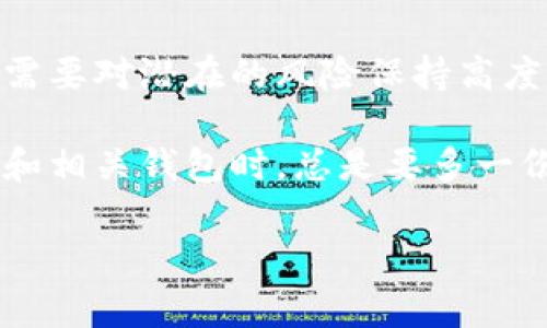 关于“手机下载tpwallet有风险吗”，这是一个相对复杂的问题，涉及到多个方面，包括安全性、隐私保护、以及潜在的法律风险等。为了详细解答这个问题，我们可以从几个主要角度进行分析。

一、TPWallet是什么？

首先，TPWallet是一个数字钱包，旨在让用户方便地存储、管理和交易加密货币。随着区块链技术的兴起，越来越多的人开始使用数字钱包来管理自己的加密资产。TPWallet作为其中的一种选择，其提供了一些基本功能，如发送接收加密货币、查看余额、交易记录等。

二、风险来源分析

说真的，任何一款数字钱包都有其潜在的风险，这不仅是TPWallet，其他的数字钱包也是如此。以下是一些主要风险来源：

h41. 安全风险/h4

数字钱包常常成为黑客攻击的目标。虽然TPWallet可能采用了多重加密技术和安全协议来保护用户的资产，但没有任何系统是绝对安全的。一旦黑客成功入侵，用户的资产可能会遭受损失。

h42. 私钥管理/h4

用户必须妥善保管自己的私钥，这是一把打开钱包的“钥匙”。如果私钥丢失或者泄露，那么就意味着你的资产也会随之消失。TPWallet通常会建议用户备份私钥，但至于用户能否真正做到，这就得看个人了。

h43. 不同平台的风险/h4

在移动设备上下载APP，尤其是加密货币相关的APP，有时需要从第三方应用市场下载。如果不是从官方渠道下载，可能会下载到伪装成TPWallet的恶意软件。因此，用户下载时需要确认应用的真实性。

三、隐私保护

很多用户尤其关心的是隐私。使用TPWallet这样的应用程序可能会涉及到个人信息的收集和存储，尤其如果该钱包需要用户提供邮箱、手机号码等信息时。这就留下了泄露风险的可能性。如果你的信息被不法分子获取，可能会导致诈骗或其他问题。

四、法律风险

随着监管政策的不断变化，加密货币相关的法律风险也在增加。在某些国家和地区，使用加密货币或相关钱包可能是违法的。如果用户在这些地区使用TPWallet，就可能面临法律责任。因此，在下载并使用之前，建议先了解相关的法律法规。

五、如何降低风险？

虽然存在一定的风险，但我们可以采取一些措施来降低这种风险：

h41. 从官方渠道下载/h4

建议用户一定要从TPWallet的官方网站或官方应用商店进行下载，避免从不明的来源下载，以降低下载到恶意软件的风险。

h42. 强化密码安全/h4

设置一个复杂且独特的密码，并开启双重身份验证（如果TPWallet支持的话），这样能大大提高账户的安全性。

h43. 定期备份/h4

定期对私钥进行备份，并存储在安全的地方，确保在发生任何意外时仍然能够恢复你的资产。

h44. 保持软件更新/h4

定期检查TPWallet的更新，及时更新至最新版本，以获得最新的安全补丁和性能改进。

h45. 了解当地法律/h4

在使用TPWallet前，最好了解当地的法律法规，确保自己的行为不违反法律。

六、总结

说到底，手机下载TPWallet是有一定风险的，但如果采取适当的措施，这些风险是可以被降低的。使用任何数字钱包都需要对潜在的风险保持高度警惕，确保自己在安全的环境中进行操作。

希望通过以上的分析，能帮助你更全面地了解TPWallet的风险，以及如何有效地保护自己的资产。当然，使用数字货币和相关钱包时，总是要多一份谨慎，才能让自己的投资更加安全。

tpwallet,数字钱包,加密货币/guanjianci