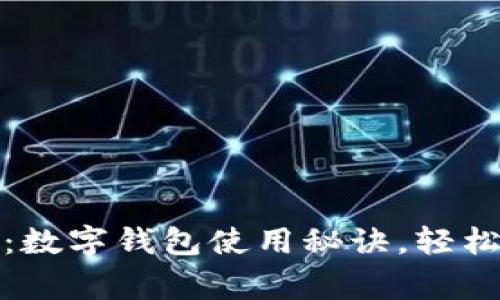 专家独家揭秘：数字钱包使用秘诀，轻松管理你的财务