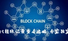 TPWallet转账记录查看攻略：