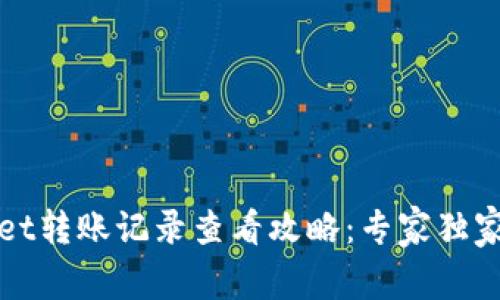 TPWallet转账记录查看攻略：专家独家小秘诀