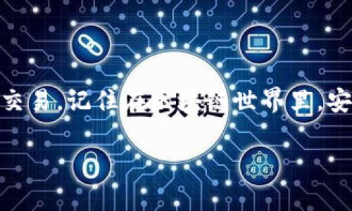 在TPWallet上连接薄饼（PancakeSwap）其实是一个相对简单的过程，只要你按照下面的步骤操作，就能顺利完成。以下是详细的指导。

步骤一：下载与安装TPWallet

首先，你需要确保你的手机上安装了TPWallet。这个钱包可以在安卓和iOS上的应用商店找到，下载并安装即可。

步骤二：创建或导入钱包

打开TPWallet后，如果你是第一次使用，可以选择创建一个新钱包。记得保存好助记词，这非常重要，别丢了哦！如果你已经有钱包了，那么选择导入钱包，输入你的助记词即可。

步骤三：添加BSC网络

薄饼是基于币安智能链（BSC）的去中心化交易所，所以我们需要在TPWallet中添加BSC网络。如果你在钱包中没有看到BSC网络，简单几步就可以添加：
ul
    li点击右上角的【设置】按钮。/li
    li选择【网络】选项。/li
    li添加智慧合约地址（如有必要），确保你的钱包连接到BSC。/li
/ul

步骤四：连接薄饼（PancakeSwap）

现在来连接薄饼了。首先，打开浏览器，访问薄饼的官网（pancakeswap.finance）。页面加载完成后，找到右上角的“连接钱包”按钮，点击它。

在弹出的选项中选择TPWallet，浏览器会提示你授权连接。点击“授权”后，你就成功连接到了薄饼。说真的，这个过程非常简单，不会花你太多时间。

步骤五：进行交易

一切准备就绪后，你就可以在薄饼上进行交易了。选择你想交易的代币，输入数量，然后确认交易即可。别忘了，交易会产生一定的手续费，确保你的钱包里有足够的BNB来支付。

步骤六：安全注意事项

在使用薄饼和TPWallet的过程中，安全是最重要的。确保不要随便分享你的助记词和私钥。另外，使用官方链接，避免访问钓鱼网站，同样的重要！

总结

通过以上几个步骤，你就能轻松连接TPWallet与薄饼（PancakeSwap）进行交易。记住在区块链世界里，安全第一，操作简单，但风险也随处可见。祝你交易愉快，赚到开心的数字货币！

如果有其他疑问，可以继续询问哦！