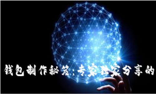 区块链网页钱包制作秘笈：专家独家分享的步骤与技巧