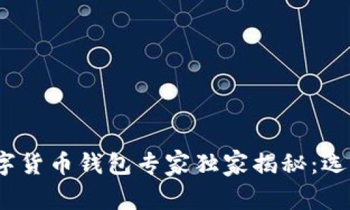 2023全球数字货币钱包专家独家揭秘：选对钱包的秘诀