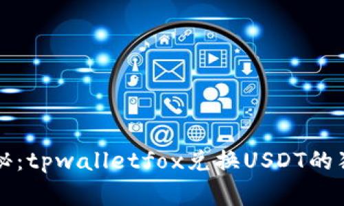 专家揭秘：tpwalletfox兑换USDT的独家秘诀
