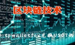 专家揭秘：tpwalletfox兑换