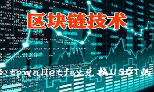 专家揭秘：tpwalletfox兑换USDT的独家秘诀