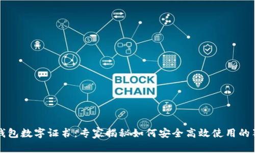 支付宝钱包数字证书：专家揭秘如何安全高效使用的独家秘诀