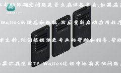 如果你遇到TP Wallet的二维