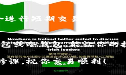 jiaoti数字货币使用什么钱包?专家独家秘诀大揭秘/jiaoti

数字货币, 钱包种类, 存储安全/guanjianci

为什么选择合适的钱包对数字货币至关重要
说真的，数字货币的普及是一个令人瞩目的现象，很多人都对比特币、以太坊等数字资产充满了好奇和期待。但在决定投资数字货币之前，有一件事情是必须要搞清楚的：你需要选择一个合适的钱包来存储你的数字资产。因为如果没有一个安全和易用的钱包，你的投资就像是没有锁的保险箱，随时都有可能被人盗走。

数字货币钱包的类型
数字货币钱包大体上可以分为三种类型：热钱包、冷钱包和纸钱包。每一种都有其独特的特点和适用场景，下面我们就来逐一分析一下。

h4热钱包/h4
热钱包是指那些总是连接到互联网的钱包，通常是在线钱包或者手机应用。这个钱包的使用非常方便，在你需要进行交易时可以迅速完成，有些甚至可以直接在手机上操作，非常符合当下快节奏的生活方式。只是，正因如此，它们的安全性稍显欠缺，因为黑客总是可以通过网络攻击获取你的私钥。

h4冷钱包/h4
冷钱包则是指不与互联网连接的钱包，比如硬件钱包和离线钱包。这类钱包非常适合长期存储数字资产，因为它们的安全性非常高。尽管你每次想要进行交易时都需要将资产转入热钱包，但这也是为了让你的投资安全无虞。比如说，Ledger和Trezor这两款硬件钱包就挺受欢迎的，安全性极高。

h4纸钱包/h4
纸钱包，是一种将你的公钥和私钥打印出来的方式，相对来说非常安全，只要你妥善保存这张纸，理论上不会被黑客盗走。不过，一旦纸张损坏、丢失或被他人获取，你的数字资产就可能面临丢失的风险，因此这也是需要小心处理的。同时，纸钱包的使用对于新手来说可能会有一些技术门槛。

选择钱包时的核心要素
那么，选择适合自己的钱包时，需要注意哪些核心要素呢？

h4安全性/h4
随后要考虑的最重要的因素是安全性。黑客攻击层出不穷，了解钱包的安全标准，比如是否采用多重签名技术、是否有加密措施等，是每一位数字货币投资者都应关注的事情。

h4用户体验/h4
高效的用户体验也是选择钱包时的重要考量。钱包的界面、操作便捷性都可以影响到你的使用感受。如果一个钱包非常复杂，设计不够友好，那么在你急需进行交易时，很可能会让你感到焦急。

h4社区和支持/h4
选择一款有良好社区支持的钱包也很重要。若是遇到问题或者有未解的疑问，能够得到及时的帮助是非常关键的。比如一些开源钱包，背后会有很多开发者和用户共同支持，相对比较可靠。

数字货币钱包的安全隐患及防范措施
虽然钱包的安全性是用户一直考量的要素，但我们仍需提高警惕，应对各种可能的风险。下面分享一些常见的安全隐患及防范措施。

h4钓鱼攻击/h4
钓鱼攻击是黑客常用的手段之一，通过伪装成正规钱包或交易平台来盗取你的私钥。采用强密码保护登陆信息，确保网页连接的安全性是防范的有效手段。不论何时，切勿在不明网站输入你的私人信息哦！

h4钱包备份/h4
不论是热钱包还是冷钱包，务必要做好备份。通常你会获得一些助记词或私钥的备份，这些都是你恢复钱包的关键。尽量将备份存放在不同于钱包本身的地方，以防止意外情况发生。

h4定期更新/h4
保持钱包软件的更新也是非常重要的，这样可以保障你使用最新的安全协议，有效防止已知的漏洞被黑客利用。

常见钱包推荐
下面给大家推荐几款大家熟知且评价良好的数字货币钱包，供你参考。

h4Coinbase Wallet/h4
Coinbase Wallet是一个非常简单易用的热钱包，支持多种数字货币，适合新手用户使用。你可以通过手机应用轻松完成交易，且它的用户体验一流，界面简单明了。但是，尽量不要在这里保存大量资金哦。

h4Ledger Nano X/h4
Ledger Nano X作为一款冷钱包，深受市场欢迎，安全性极高，而且支持多种主流数字货币，非常适合长期投资使用。它还支持蓝牙连接，支持手机操作，方便携带。

h4Exodus Wallet/h4
Exodus Wallet是一个兼容多种操作系统的桌面钱包，支持大量的数字货币，UI设计非常友好，简单易操作。此外，它还有内置的兑换功能，非常适合进行短期交易。

总结
总的来说，选择合适的钱包是数字货币投资中至关重要的一步。根据自己的需求，例如安全性、使用方便性及资金存取的频繁程度，选择合适的热钱包或冷钱包，能让你的投资更加稳健。而建立良好的安全意识，防范各种网络风险，才能真正让你的数字资产得到保障。

希望以上的内容能够帮助到你，当然，随着数字货币行业的不断发展，相关的工具和钱包也会不断更新进化，保持关注和学习是每一位投资者的必修课，祝你交易顺利！