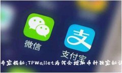 专家揭秘：TPWallet为何会增