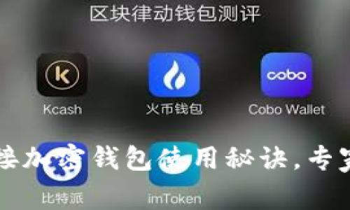 独家揭秘：LV链接加密钱包使用秘诀，专家教你轻松上手！