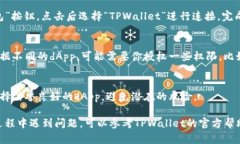 要在TPWallet中打开dApp（去