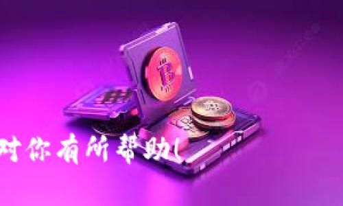 目前，TPWallet（TP钱包）并不支持通过手机号直接登录。通常情况下，TPWallet 主要是通过钱包助记词、私钥或者密码来进行登录和管理资产的。这种设计是为了增强用户的安全性，因为采用手机号登录可能会引发安全隐患，如短信验证码被截取等问题。

如果你希望安全地访问你的TPWallet，建议进行以下操作：

1. **妥善保管助记词**：助记词是恢复你钱包的关键，务必保存在安全的地方。
2. **启用双重认证**：如果TPWallet支持此功能，可以在账户安全性上加一重保险。
3. **保持软件更新**：定期更新你的TPWallet，确保你有最新的安全措施和功能。

如果有进一步的更新或新功能加入，建议你关注TPWallet的官方网站或其官方社交媒体以获取最新的信息。希望对你有所帮助！