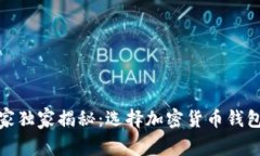 挪威专家独家揭秘：选择