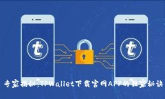 专家揭秘：TPWallet下载官网