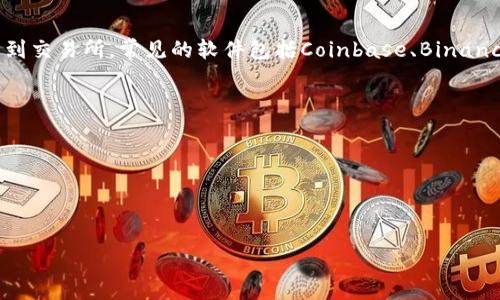 数字货币钱包是一款用于储存、管理和交易数字货币的软件，它可以分为热钱包和冷钱包两种类型。热钱包通常是在线的，方便快捷，适合集成到交易所，常见的软件包括Coinbase、Binance Wallet、Blockchain Wallet等。而冷钱包则是离线存储，安全性更高，用于长期保存资产，代表性的有Ledger Nano S、Trezor等硬件钱包。

这些钱包的功能通常包括但不限于：

1. **储存数字货币**：可以安全地储存比特币、以太坊等各种数字货币。
2. **交易和转账**：支持用户之间的数字货币转账和交易。
3. **查看余额和交易记录**：用户可以随时查看自己的资产情况和历史交易记录。

如果你有兴趣了解更多关于数字货币钱包的种类、选择、使用技巧等信息，请告知我！