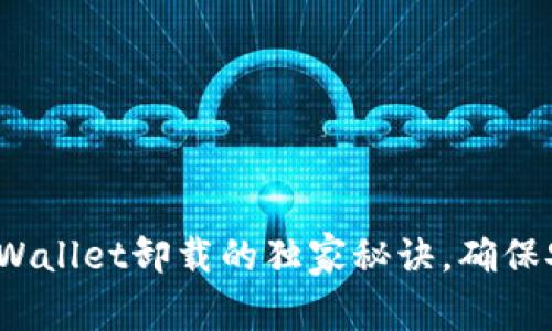 专家解析：TPWallet卸载的独家秘诀，确保安全与可靠性