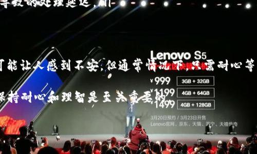 在使用TPWallet进行数字货币交易时，您可能会遇到“提币状态待处理”的情况。这种状态通常意味着您的提现请求正在被处理，但尚未完成。以下是一些您可以考虑的相关信息和步骤，以帮助您理解和解决这个问题。

1. 什么是TPWallet？
TPWallet是一款知名的数字资产钱包，支持多种数字货币的存储和交易。其用户界面友好，适合各种水平的用户。无论您是新手还是经验丰富的交易者，TPWallet都能为您提供便利的服务。

2. 提币状态“待处理”的原因
当您在TPWallet中申请提币后，系统会生成一个请求，状态显示为“待处理”。这一状态可能由于以下几种原因：
ul
    li网络繁忙：数字货币网络有时可能会因为交易量大而导致响应变慢。/li
    li系统审核：TPWallet可能会对您的提现请求进行安全审核，以防止欺诈行为。/li
    li手续费不足：如果您的钱包中余额不足以支付提币手续费，提现请求也会处于待处理状态。/li
/ul

3. 等待的时间通常多长？
提币的处理时间因多种因素而异，通常在几分钟到几个小时之间。极少数情况下，处理时间可能会更长，尤其是在网络繁忙时。

4. 应对措施
如果您发现提币状态一直处于待处理状态，可以尝试以下措施：
ul
    li检查网络状态：确保您的网络连接正常。/li
    li查看钱包公告：有时TPWallet会发布有关系统维护或问题的公告。/li
    li联系客服：如果状态长时间未变，建议联系客服，询问具体情况。/li
/ul

5. 如何避免类似问题？
为了确保您能顺利提币，可以考虑以下几点建议：
ul
    li时常更新钱包：确保您使用的是TPWallet的最新版本，以获得最佳体验。/li
    li多查看公告：保持关注官方公告，获取最新动态。/li
    li提前设置好账户安全：为账户设置强密码，并启用双重验证，减少因安全审核而导致的处理延迟。/li
/ul

6. 总结
提币状态“待处理”是许多TPWallet用户在提现过程中会遇到的情况。虽然这种状态可能让人感到不安，但通常情况下，只需耐心等待即可。适当的应对措施加上预防，可以大大减少此类问题的发生。

希望这些信息能帮助您理解您的提现请求。目前，数字货币市场日益活跃，作为用户，保持耐心和理智是至关重要的。 

如果您有更多关于TPWallet的问题，随时欢迎提问！