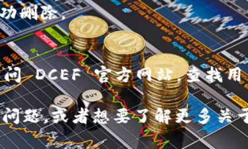 要删除 DCEF 数字钱包，通常你需要遵循一些步骤，这些步骤可能因具体应用或钱包的设计而有所不同。下面是一些常见的步骤，但请注意，不同的钱包可能有不同的方法：

### 步骤一：备份重要信息
在删除 DCEF 数字钱包之前，你应该先确保备份所有重要信息，比如私钥、助记词和其他与账户相关的数据。因为一旦你删除钱包，这些信息将无法恢复。

### 步骤二：访问钱包的设置
打开 DCEF 数字钱包应用，通常在应用主页或者左上角会有一个菜单图标。点击这个图标，然后找到“设置”选项。

### 步骤三：寻找删除选项
在设置菜单中，你要寻找“删除钱包”或“注销”相关的选项。有些钱包可能会在“安全性”或“账户管理”下提供此选项。

### 步骤四：确认删除
点击删除选项后，钱包会通常要求你确认这个操作。系统可能会显示一条警告消息，提醒你删除钱包后不会恢复任何数据。务必仔细阅读这些提示，并确认你确实想要删除。

### 步骤五：完成删除
一旦确认，钱包将会被删除。你可能会看到一个确认消息，表示钱包已成功删除。

### 额外提示
如果你在尝试删除钱包过程中遇到任何问题或不确定如何操作，可以访问 DCEF 官方网站，查找用户手册或联系他们的客服支持。

 以上就是删除 DCEF 数字钱包的一般步骤和注意事项。如果你有其他问题，或者想要了解更多关于数字钱包的使用技巧，随时可以问我！