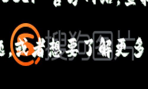 要删除 DCEF 数字钱包，通常你需要遵循一些步骤，这些步骤可能因具体应用或钱包的设计而有所不同。下面是一些常见的步骤，但请注意，不同的钱包可能有不同的方法：

### 步骤一：备份重要信息
在删除 DCEF 数字钱包之前，你应该先确保备份所有重要信息，比如私钥、助记词和其他与账户相关的数据。因为一旦你删除钱包，这些信息将无法恢复。

### 步骤二：访问钱包的设置
打开 DCEF 数字钱包应用，通常在应用主页或者左上角会有一个菜单图标。点击这个图标，然后找到“设置”选项。

### 步骤三：寻找删除选项
在设置菜单中，你要寻找“删除钱包”或“注销”相关的选项。有些钱包可能会在“安全性”或“账户管理”下提供此选项。

### 步骤四：确认删除
点击删除选项后，钱包会通常要求你确认这个操作。系统可能会显示一条警告消息，提醒你删除钱包后不会恢复任何数据。务必仔细阅读这些提示，并确认你确实想要删除。

### 步骤五：完成删除
一旦确认，钱包将会被删除。你可能会看到一个确认消息，表示钱包已成功删除。

### 额外提示
如果你在尝试删除钱包过程中遇到任何问题或不确定如何操作，可以访问 DCEF 官方网站，查找用户手册或联系他们的客服支持。

 以上就是删除 DCEF 数字钱包的一般步骤和注意事项。如果你有其他问题，或者想要了解更多关于数字钱包的使用技巧，随时可以问我！