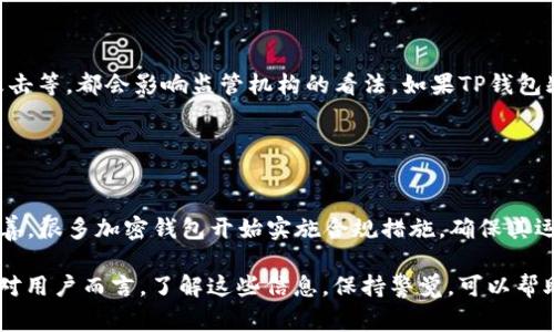 关于TP钱包（TP Wallet）是否会被国家叫停的问题，实际上涉及多个层面的因素。为了能够全面解答这个问题，我们可以从以下几个方面进行探讨：

### 政策环境

国家政策对加密钱包的影响
首先，各国政府对于加密货币及其相关产品的监管政策是非常关键的。不同国家对于加密货币的态度截然不同，有些国家采取相对宽松的政策，鼓励创新；而另一些国家则采取了严格的监管措施，甚至直接禁止加密货币交易和相关服务。

比如，在中国，加密货币的交易被禁止，许多与之相关的服务也受到打压。但是，TP钱包作为一个以太坊和其他区块链资产的管理工具，是否会被直接叫停，依赖于其合规性及是否符合当地法律法规。因此，用户在使用TP钱包时，务必要了解所在国家的相关政策。

### 合规性

TP钱包的合规性如何？
TP钱包的运营合法性是另一个值得考虑的因素。如果TP钱包在运营过程中能够确保遵循各国的法律和规定，比如提供合规的用户身份验证、反洗钱（AML）措施等，那么这将大大降低被叫停的风险。

但如果TP钱包在某些国家或地区未能符合当地的合规要求，那就可能面临被叫停的风险。因此，保持对TP钱包的更新与动态关注是非常重要的。

### 用户反馈

用户的使用体验如何？
此外，从用户的反馈来看，TP钱包的稳定性和用户体验在一定程度上也是其是否会被国家叫停的一个反映。如果用户普遍反映其存在安全漏洞、被黑客攻击等问题，这可能会吸引监管机构的注意，从而导致审查和叫停。

所以，对于用户来说，使用TP钱包时要关注其安全性、隐私保护以及整体用户体验，这些因素也会影响到监管机构的态度。

### 技术风险

技术层面的考量
技术风险也是一个重要的考量因素。加密钱包的安全性如何、是否存在技术漏洞、是否能够及时应对黑客攻击等，都会影响监管机构的看法。如果TP钱包频繁受到攻击或漏洞频出，可能引发政府对其的监管和干预。

### 未来趋势

加密行业未来的发展方向
最后，未来加密货币行业的发展趋势也会对TP钱包的命运产生影响。随着技术的发展和监管政策的逐步完善，很多加密钱包开始实施合规措施，确保其运营符合法律规定。TP钱包在未来应积极适应这些变化，以降低被叫停的风险。

总之，TP钱包会不会被国家叫停，是一个复杂的问题，涉及政策、合规、用户反馈、技术风险等多方面的因素。对用户而言，了解这些信息，保持警觉，可以帮助你在使用这类产品时更为小心。希望这能帮助你更好地理解TP钱包面对的风险。