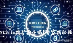 TPWalletSolo挖矿安全吗？专