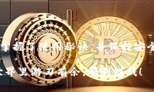 专家揭秘：钱包数字系统的独家运作秘诀，让你轻松掌握资产管理！

数字钱包, 加密货币, 资产管理/guanjianci

什么是钱包数字系统？

说真的，钱包数字系统现在可谓是家喻户晓，尤其是在加密货币领域。简单来说，它就是一个存放、管理数字资产的工具。你可以把它理解为现实生活中的钱包，只不过它是虚拟的，而里面装的是比特币、以太坊等各种加密资产。你有了这个数字钱包，就像拥有了一个安全的宝藏，可以随时取用或进行交易。


钱包数字系统的类型

钱包数字系统大致可以分为热钱包和冷钱包。热钱包是指在线钱包，像是手机应用或者网站上的钱包。使用方便、随时随地都能访问，适合频繁交易的小伙伴们。然而，既然是在线的，安全性自然要打上一个问号。

而冷钱包则是离线存储的，像是硬件钱包或纸钱包。安全性极高，不接入互联网，几乎不容易受到黑客攻击。用冷钱包的好处在于，你可以把资产安稳地“藏”起来，不被随意动用。当然了，使用时就麻烦些，得先把它连接到网络。


为什么选择钱包数字系统？

你可能会想，为什么还要跑去使用这种数字钱包，而不是传统的银行存款或者现金？其实，钱包数字系统不仅仅是个存钱的地方。它还提供了更大的灵活性和自由度。比如，你可以随时把资产转给朋友，或者投资一些去中心化的项目，甚至参与流动性挖矿，这些在银行可完全做不到。

再者，钱包数字系统往往与区块链技术紧密结合，意味着透明性和可追踪性。每一笔交易都能被记录下来，无法篡改，安全性大大提升。这样一来，你就可以更放心地进行网购、投资等金融活动。


如何选择适合自己的钱包数字系统？

选择钱包的时候，要根据自己的需求来定。喜欢随时交易的朋友，可以选择热钱包，像是MetaMask或Trust Wallet；而如果你是长线投资者，打算将资产长时间存放用冷钱包，无疑是更好的选择。

在选择时，还要关注安全性、用户体验和支持的资产种类。比如，有的热钱包可能支持多种货币，但安全性不一定稳定；而冷钱包虽然安全，但可能使用时不太方便。所以，选钱包的时候，权衡利弊，找到最适合自己的才是王道。


钱包数字系统的使用秘诀

关于钱包数字系统的使用秘诀，专家们往往提到几个重点：首先，确保保护好你的私钥。私钥就像你钱包的钥匙，丢了可就麻烦了，谁都可以轻易获取你的资产。建议使用密码保护和双重认证来增强安全性。

其次，要定期备份钱包。无论是热钱包还是冷钱包，备份都是必要的，尤其是冷钱包，建议把备份存放在不同的位置，避免因为意外而丢失。

最后，要时刻关注市场动向。数字货币市场波动大，你得时刻保持警惕，以防你的资产受到影响。可以关注一些专业的网站和论坛，增加对市场的了解，做出更明智的决策。


钱包数字系统的未来走向

现在，越来越多的人开始接受数字货币和钱包数字系统，未来很可能会有更多的应用场景。比如，我们可能会看到更多的商家接受加密支付，甚至是政府也会推出自己的数字货币，钱包数字系统的作用会越来越重要。

同时，随着技术的发展，钱包的安全性也会不断提高。大家在使用钱包的时候，不用太担心安全问题，只需好好了解、合理使用，便能发挥其最大的价值。


总 结

钱包数字系统在当今经济形势下，已经成为了一个不可或缺的金融工具。无论是理财、投资还是交易，它都为我们提供了极大的便利。只要掌握了使用秘诀，并保持安全意识，钱包数字系统将成为你管理资产的得力助手。

所以，朋友们！快来掌握这些专家级的独家秘诀，开启你的数字资产管理之旅吧！记住，良好的开始是成功的一半，祝你在钱包数字系统的世界里游刃有余，顺利赚钱！
