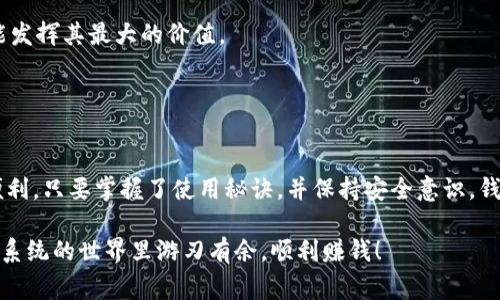 专家揭秘：钱包数字系统的独家运作秘诀，让你轻松掌握资产管理！

数字钱包, 加密货币, 资产管理/guanjianci

什么是钱包数字系统？

说真的，钱包数字系统现在可谓是家喻户晓，尤其是在加密货币领域。简单来说，它就是一个存放、管理数字资产的工具。你可以把它理解为现实生活中的钱包，只不过它是虚拟的，而里面装的是比特币、以太坊等各种加密资产。你有了这个数字钱包，就像拥有了一个安全的宝藏，可以随时取用或进行交易。


钱包数字系统的类型

钱包数字系统大致可以分为热钱包和冷钱包。热钱包是指在线钱包，像是手机应用或者网站上的钱包。使用方便、随时随地都能访问，适合频繁交易的小伙伴们。然而，既然是在线的，安全性自然要打上一个问号。

而冷钱包则是离线存储的，像是硬件钱包或纸钱包。安全性极高，不接入互联网，几乎不容易受到黑客攻击。用冷钱包的好处在于，你可以把资产安稳地“藏”起来，不被随意动用。当然了，使用时就麻烦些，得先把它连接到网络。


为什么选择钱包数字系统？

你可能会想，为什么还要跑去使用这种数字钱包，而不是传统的银行存款或者现金？其实，钱包数字系统不仅仅是个存钱的地方。它还提供了更大的灵活性和自由度。比如，你可以随时把资产转给朋友，或者投资一些去中心化的项目，甚至参与流动性挖矿，这些在银行可完全做不到。

再者，钱包数字系统往往与区块链技术紧密结合，意味着透明性和可追踪性。每一笔交易都能被记录下来，无法篡改，安全性大大提升。这样一来，你就可以更放心地进行网购、投资等金融活动。


如何选择适合自己的钱包数字系统？

选择钱包的时候，要根据自己的需求来定。喜欢随时交易的朋友，可以选择热钱包，像是MetaMask或Trust Wallet；而如果你是长线投资者，打算将资产长时间存放用冷钱包，无疑是更好的选择。

在选择时，还要关注安全性、用户体验和支持的资产种类。比如，有的热钱包可能支持多种货币，但安全性不一定稳定；而冷钱包虽然安全，但可能使用时不太方便。所以，选钱包的时候，权衡利弊，找到最适合自己的才是王道。


钱包数字系统的使用秘诀

关于钱包数字系统的使用秘诀，专家们往往提到几个重点：首先，确保保护好你的私钥。私钥就像你钱包的钥匙，丢了可就麻烦了，谁都可以轻易获取你的资产。建议使用密码保护和双重认证来增强安全性。

其次，要定期备份钱包。无论是热钱包还是冷钱包，备份都是必要的，尤其是冷钱包，建议把备份存放在不同的位置，避免因为意外而丢失。

最后，要时刻关注市场动向。数字货币市场波动大，你得时刻保持警惕，以防你的资产受到影响。可以关注一些专业的网站和论坛，增加对市场的了解，做出更明智的决策。


钱包数字系统的未来走向

现在，越来越多的人开始接受数字货币和钱包数字系统，未来很可能会有更多的应用场景。比如，我们可能会看到更多的商家接受加密支付，甚至是政府也会推出自己的数字货币，钱包数字系统的作用会越来越重要。

同时，随着技术的发展，钱包的安全性也会不断提高。大家在使用钱包的时候，不用太担心安全问题，只需好好了解、合理使用，便能发挥其最大的价值。


总 结

钱包数字系统在当今经济形势下，已经成为了一个不可或缺的金融工具。无论是理财、投资还是交易，它都为我们提供了极大的便利。只要掌握了使用秘诀，并保持安全意识，钱包数字系统将成为你管理资产的得力助手。

所以，朋友们！快来掌握这些专家级的独家秘诀，开启你的数字资产管理之旅吧！记住，良好的开始是成功的一半，祝你在钱包数字系统的世界里游刃有余，顺利赚钱！
